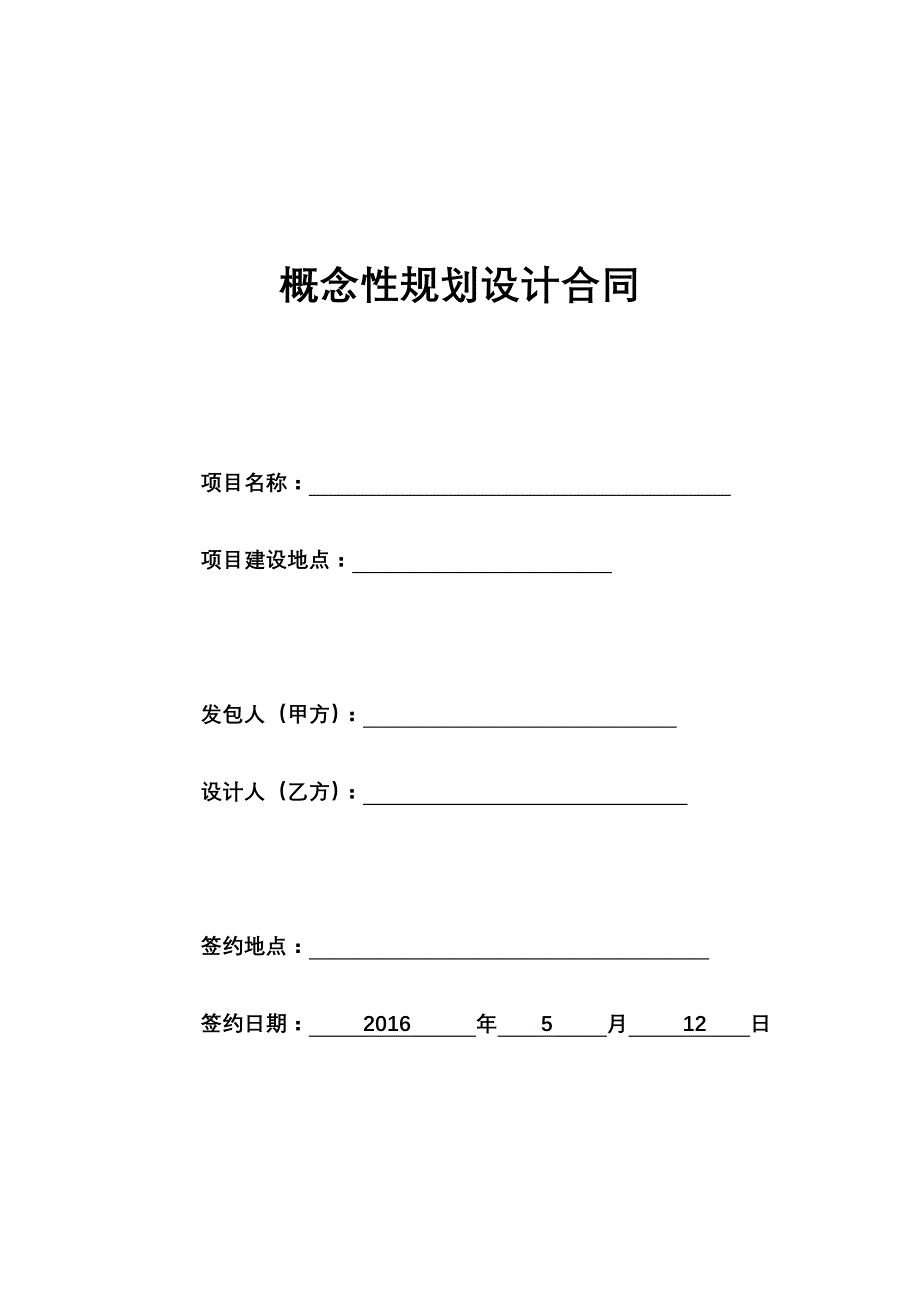 概念性规划设计合同——模板_第1页