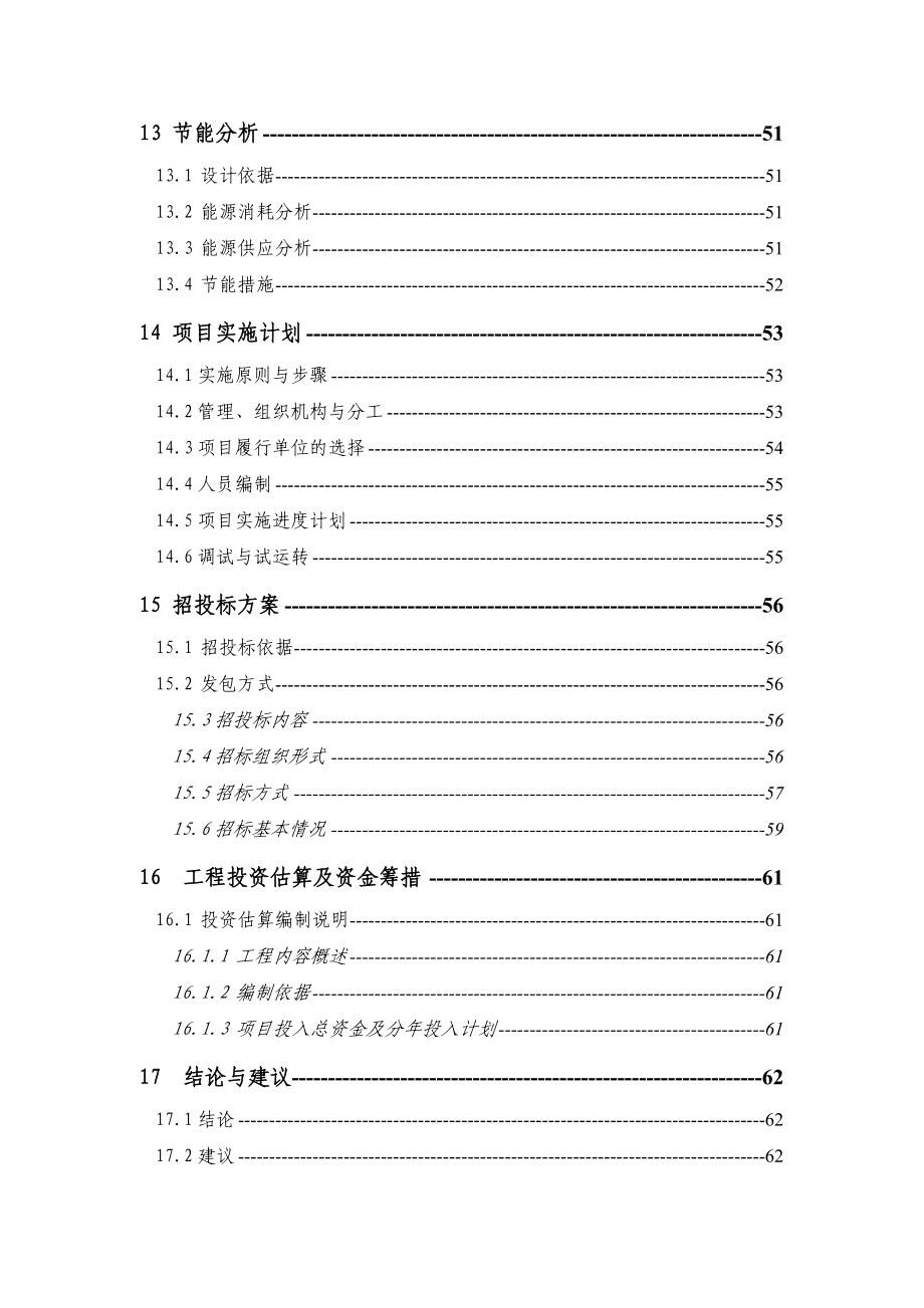 xxx生活垃圾场渗滤液处理技改工程的可行性谋划书.doc_第4页