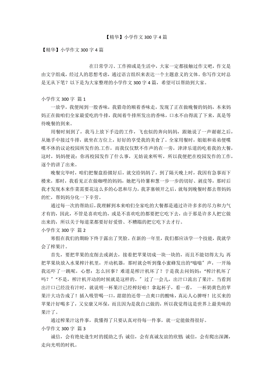 【精华】小学作文300字4篇_第1页