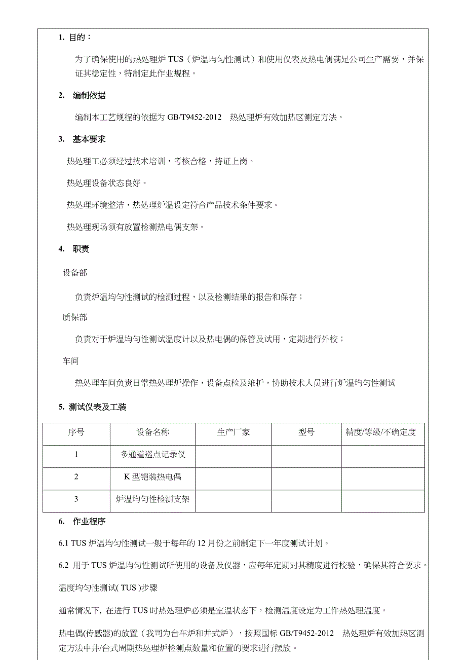 热处理炉炉温均匀性检测操作规程_第2页