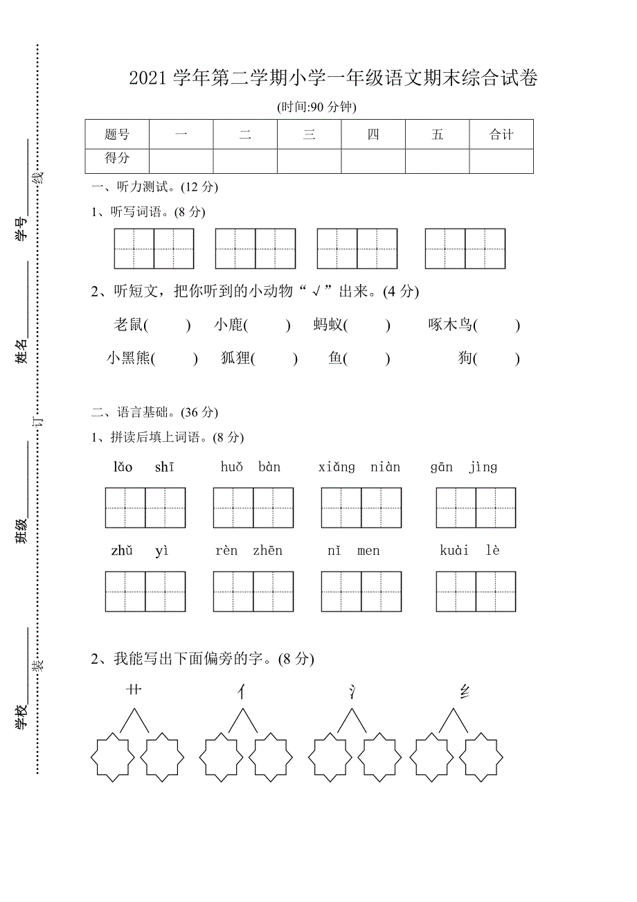 2021年人教版一年级语文第二学期期末试卷及答案含听力材料_第1页