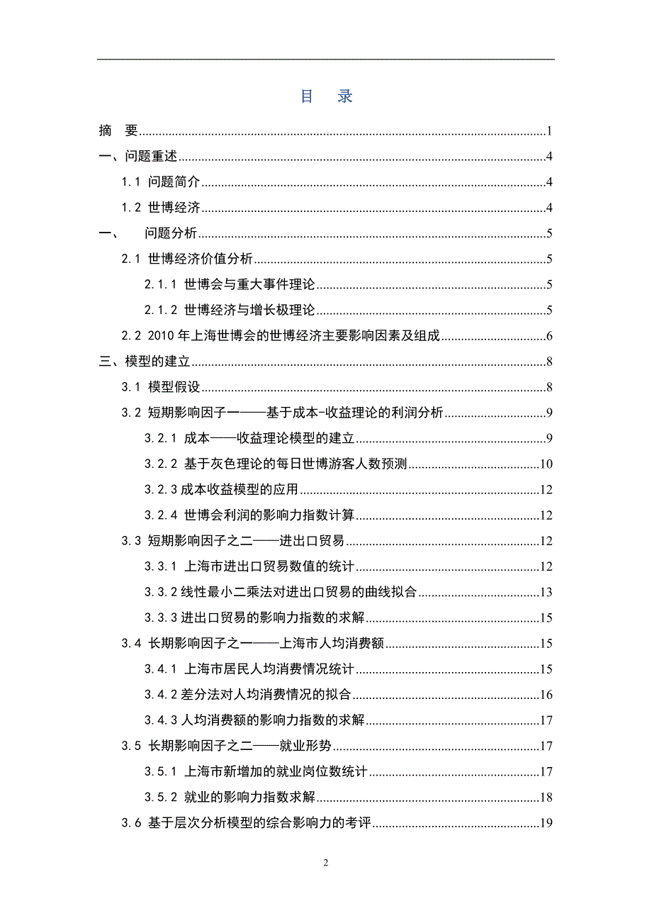 基于层次分析法的世博会经济影响力的评估一等奖数学建模论文_第2页