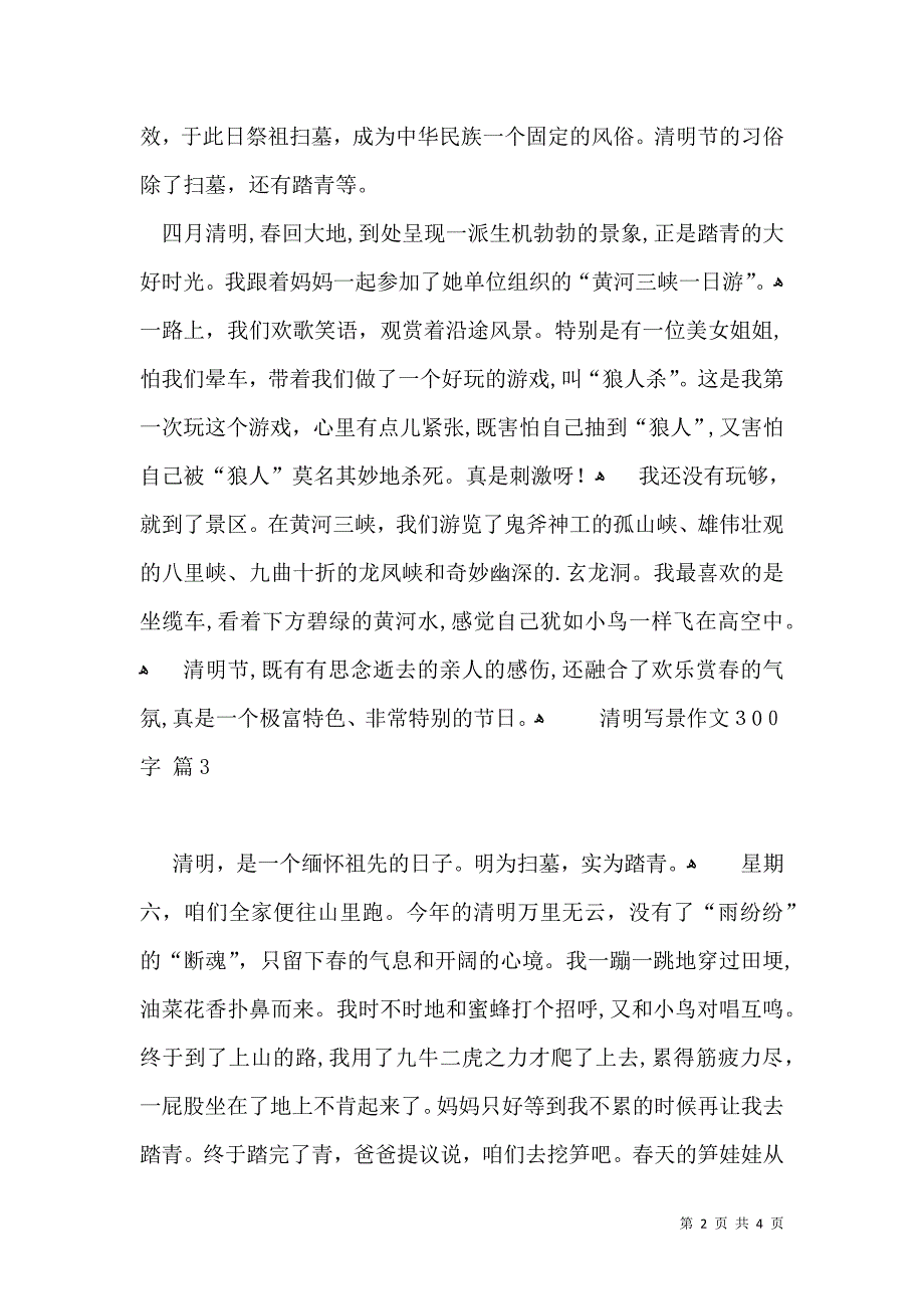 有关清明写景作文300字4篇_第2页