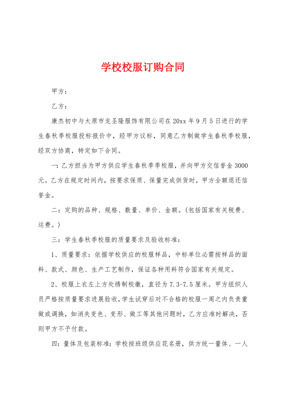 学校校服订购合同.docx_第1页