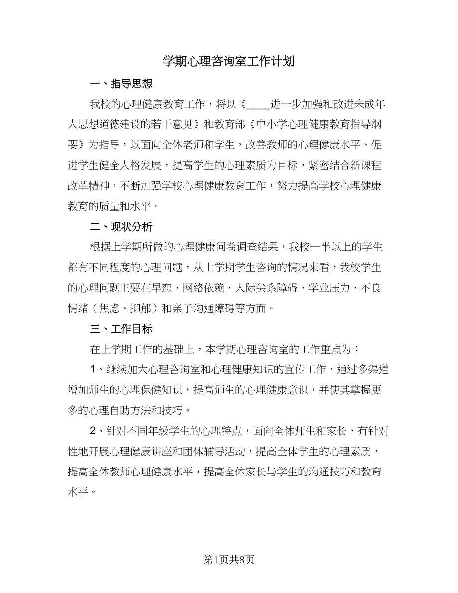 学期心理咨询室工作计划（四篇）_第1页