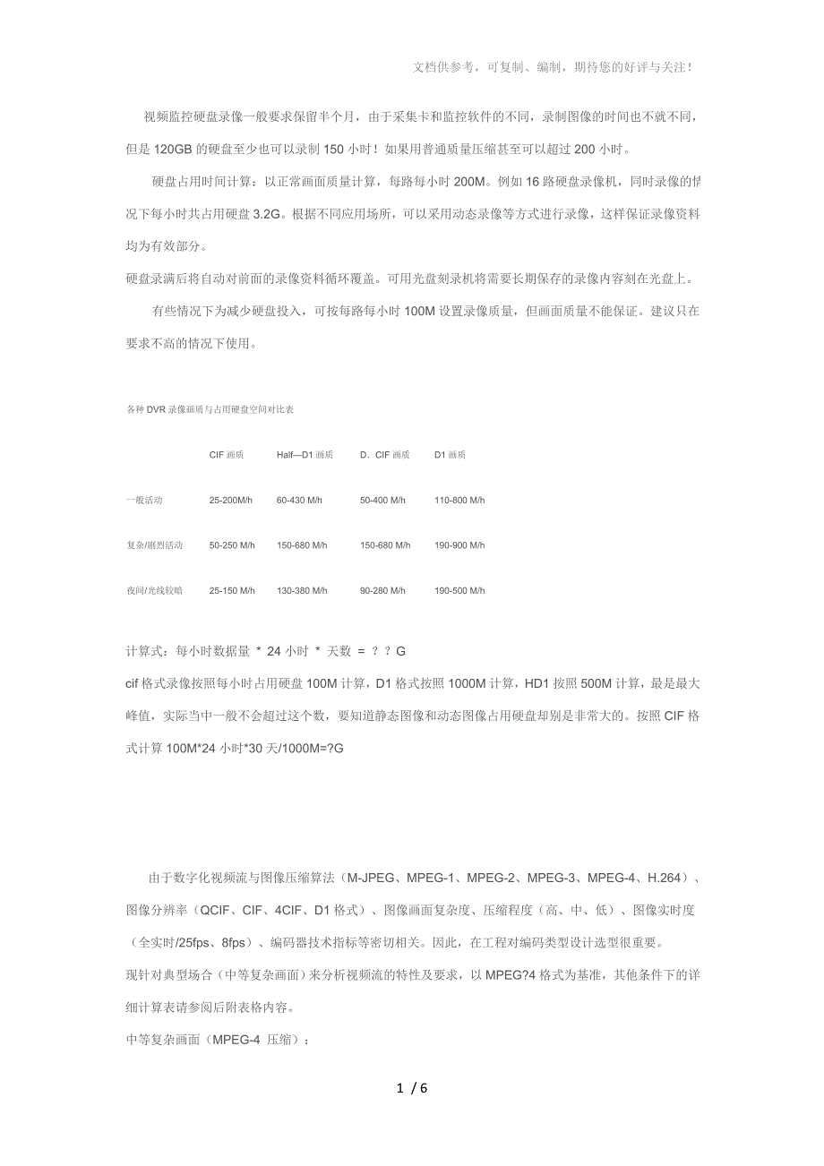 硬盘录像机图像存储时间的计算方式_第1页