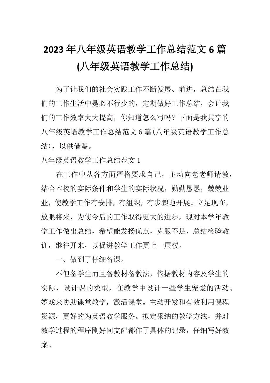 2023年八年级英语教学工作总结范文6篇(八年级英语教学工作总结)_第1页