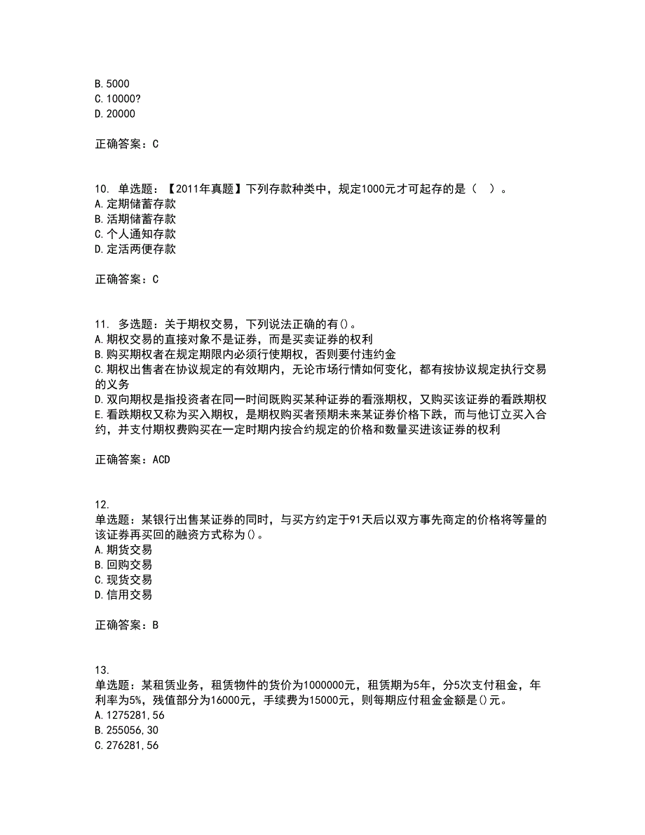 初级经济师《金融专业》考前（难点+易错点剖析）押密卷附答案59_第3页