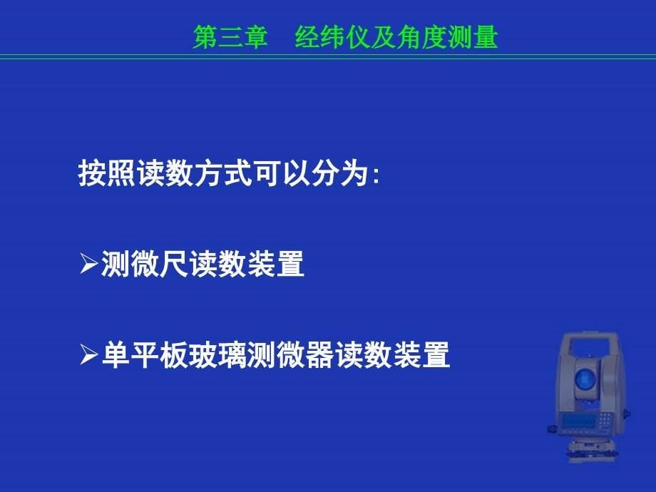 经纬仪角度测量课件_第5页