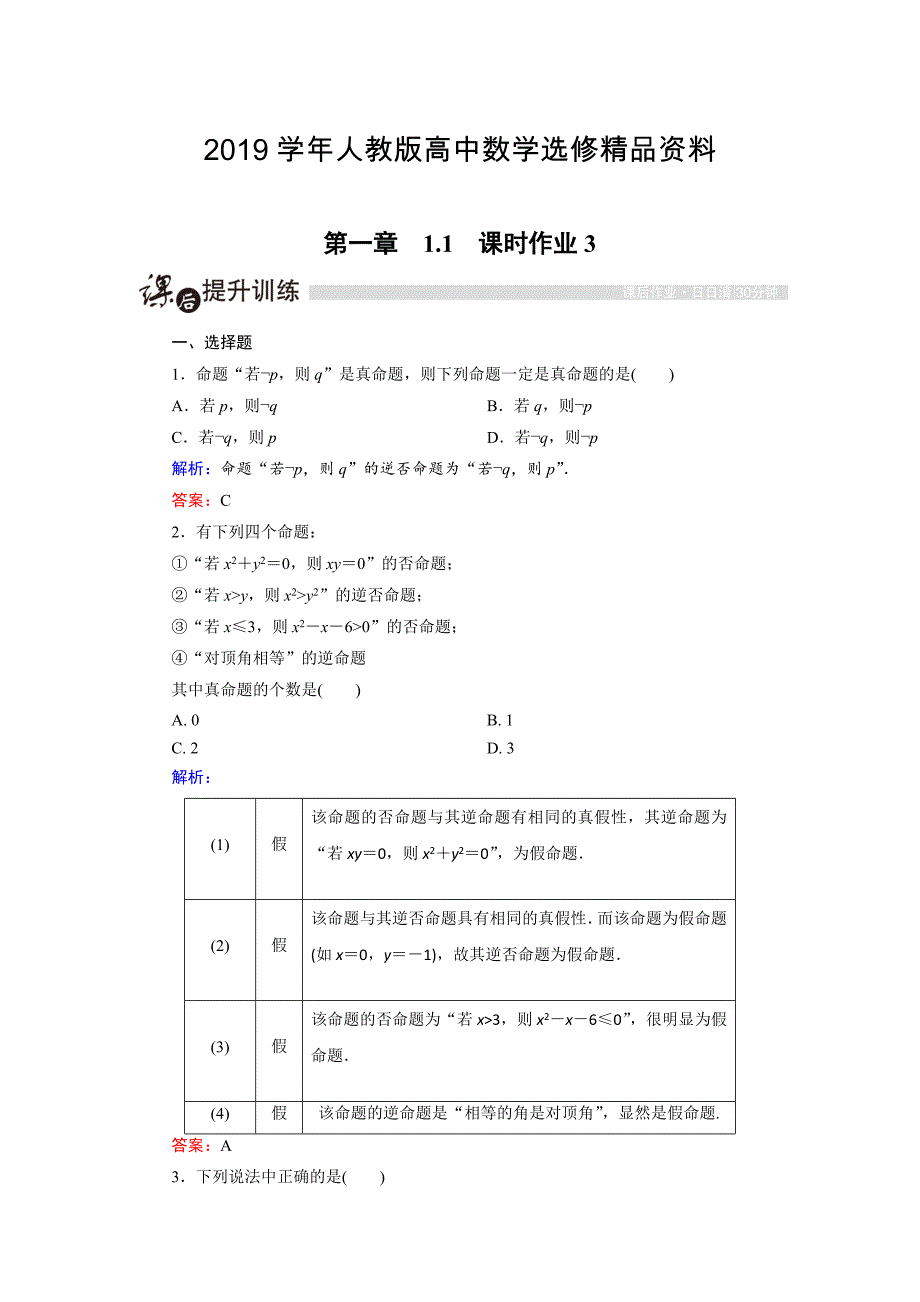 人教版 高中数学【选修 21】课时作业：1.1.3四种命题的相互关系_第1页