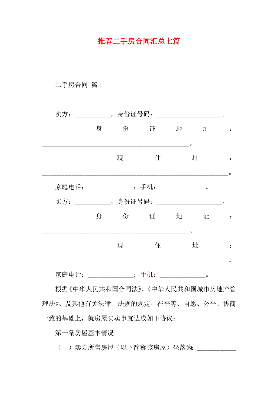 二手房合同汇总七篇_第1页