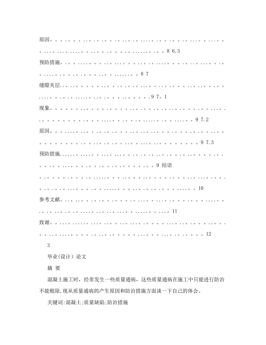 混凝土施工质量保证措施++毕业论文【建筑施工资料】.doc_第4页