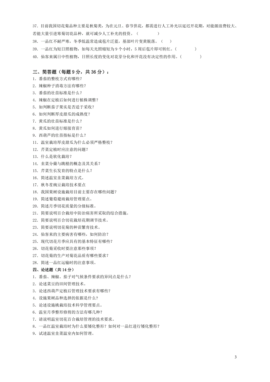 〈设施栽培技术〉期末复习题(2009秋).doc_第3页