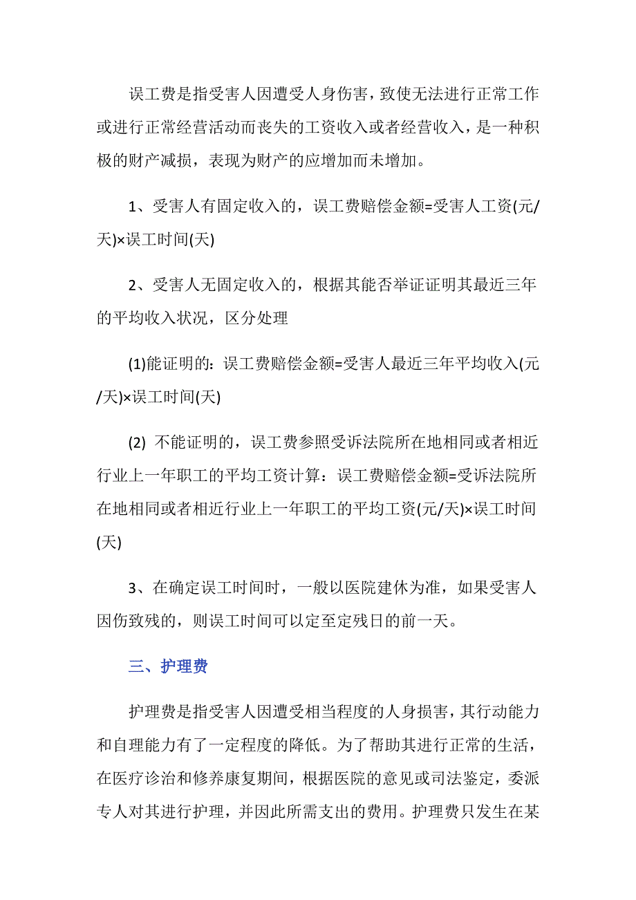 交通事故人身损害赔偿内容有哪些_第2页