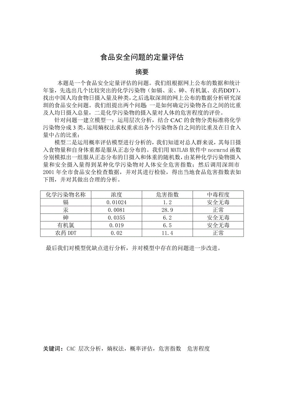 食品安全的定量评估_第1页