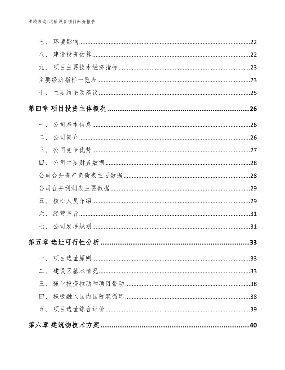 运输设备项目融资报告参考模板_第4页