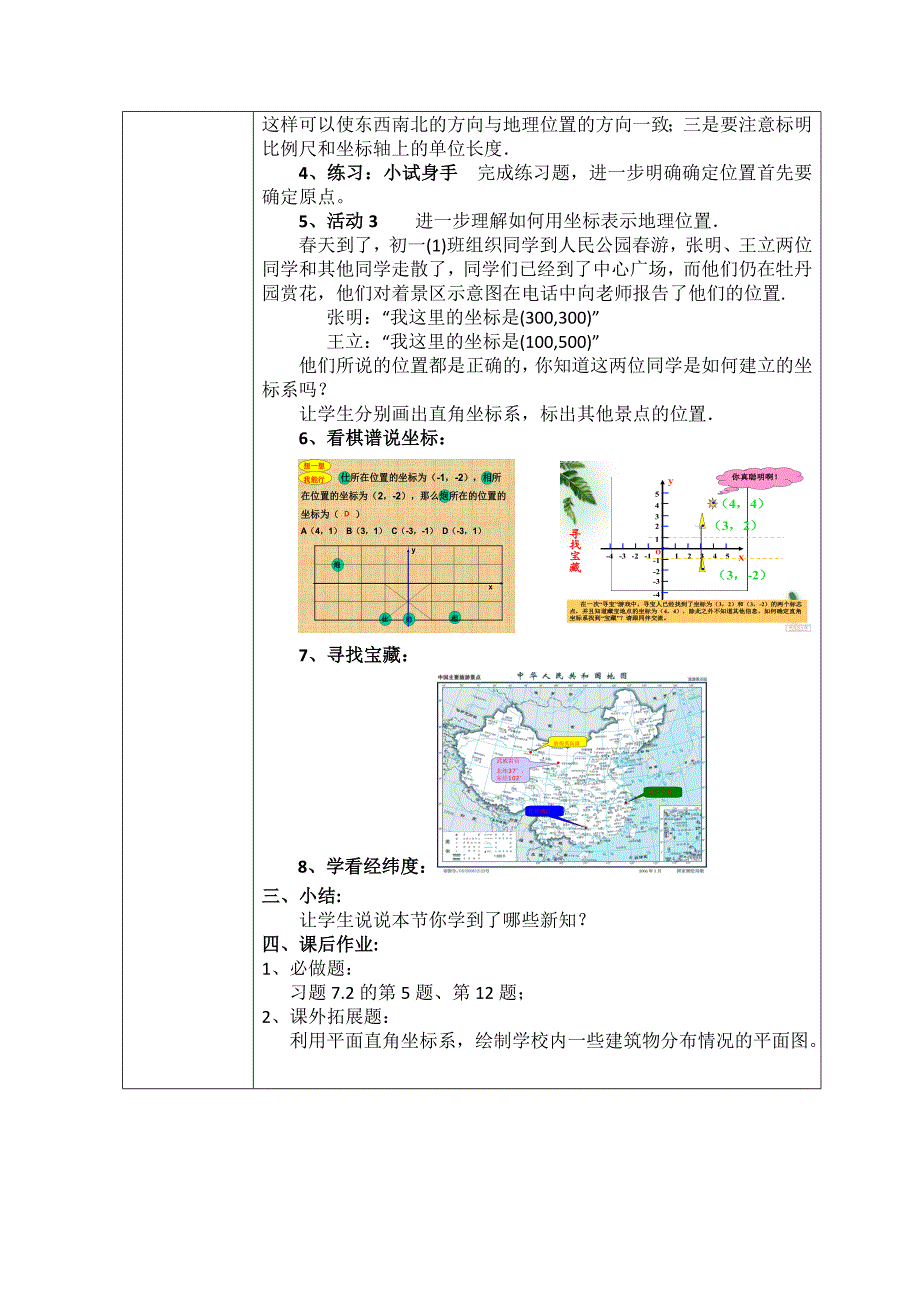 《721用坐标表示地理位置》教学设计_第3页