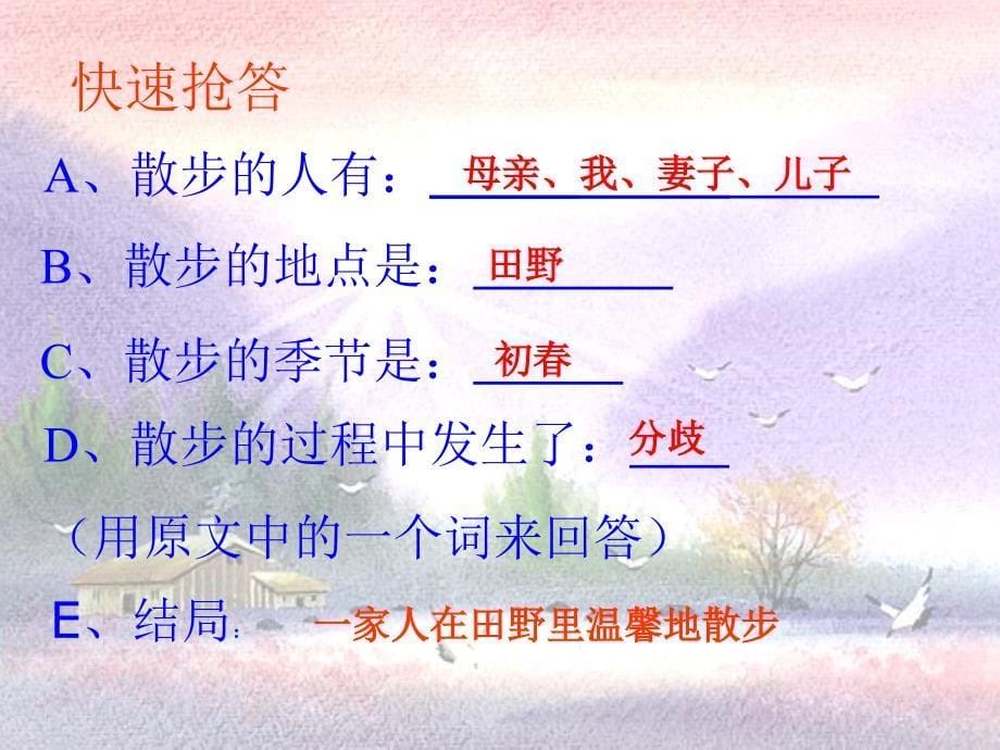 《散步》课件_第5页