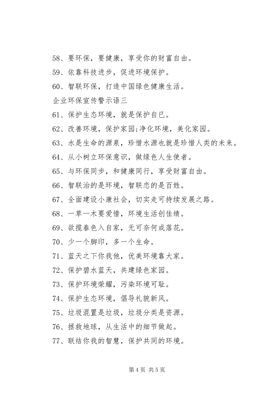 2023年企业环保宣传警示语.docx_第4页