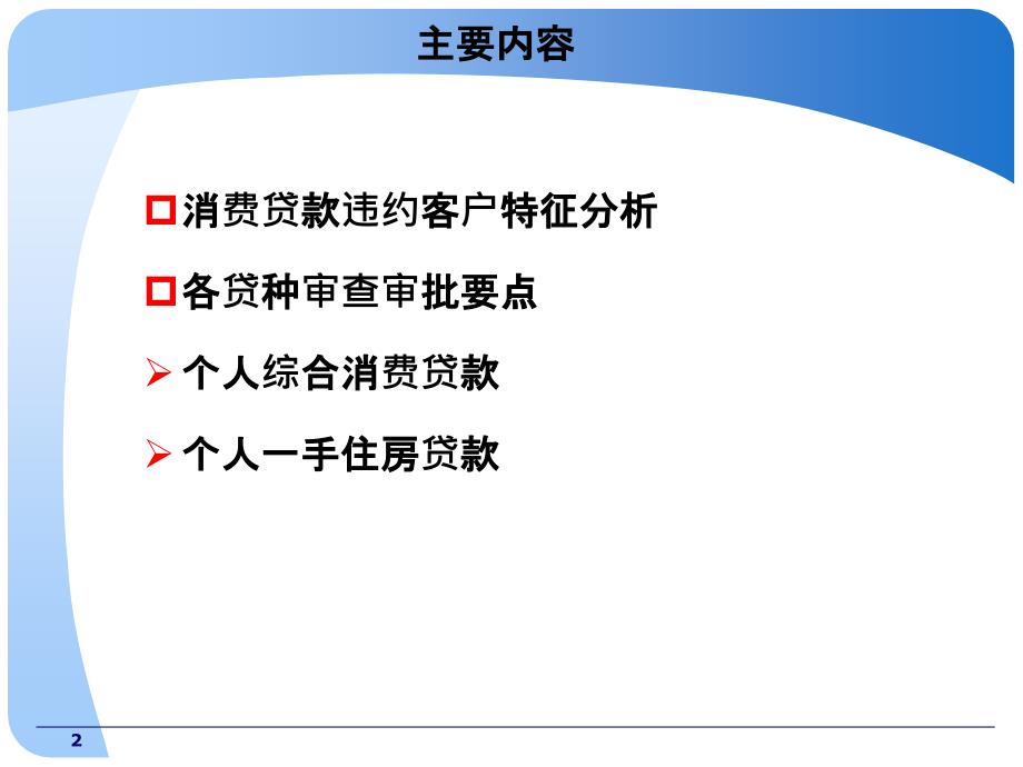 5.一手住房按揭和综合消费贷款审查审批要点_第2页