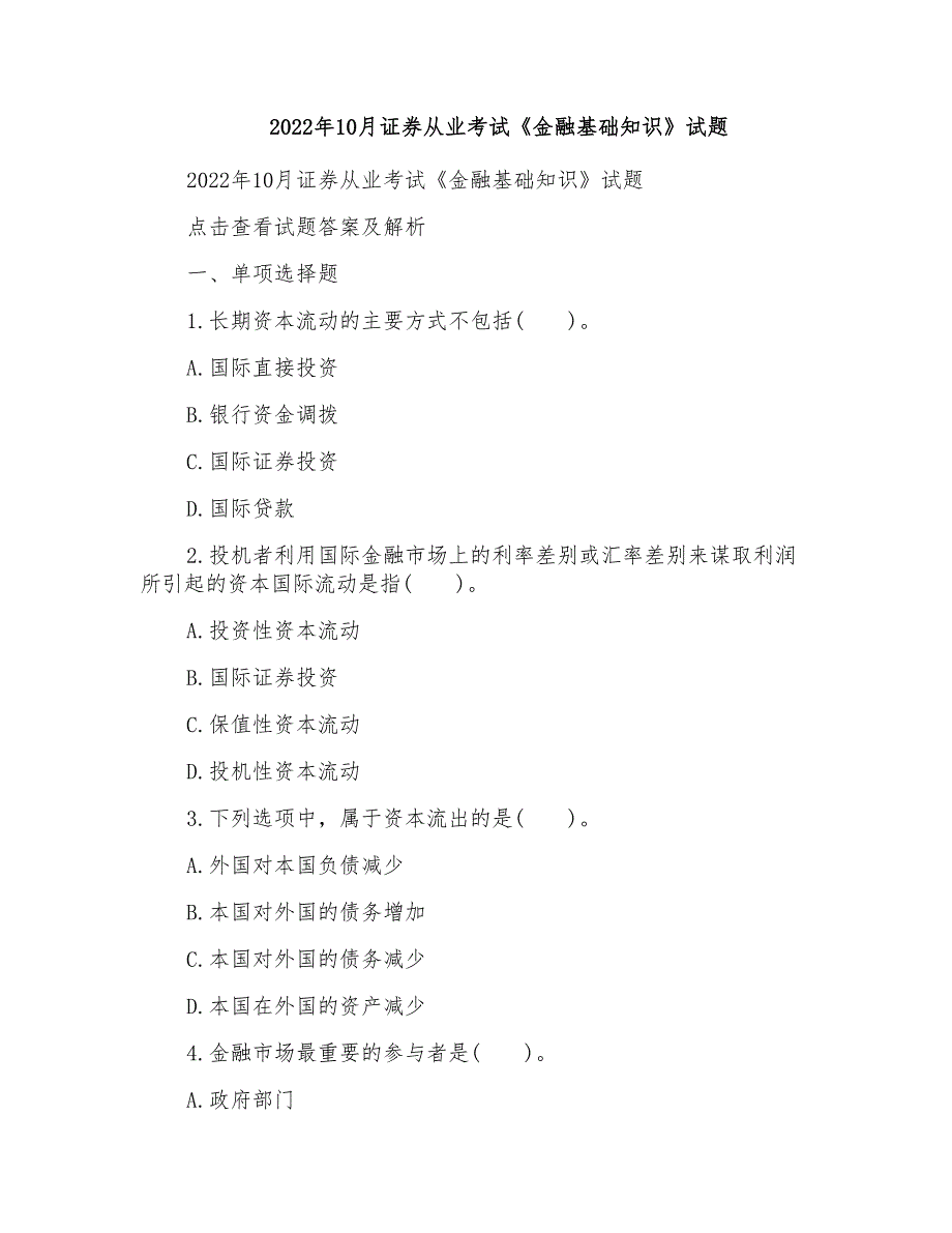 2022年10月证券从业考试《金融基础知识》试题_第1页