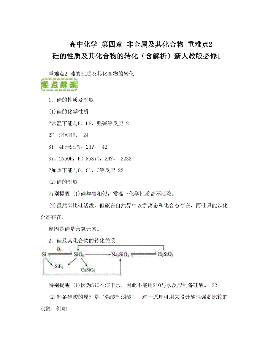 最新高中化学第四章非金属及其化合物重难点2硅的性质及其化合物的转化含解析新人教版必修1优秀名师资料_第1页