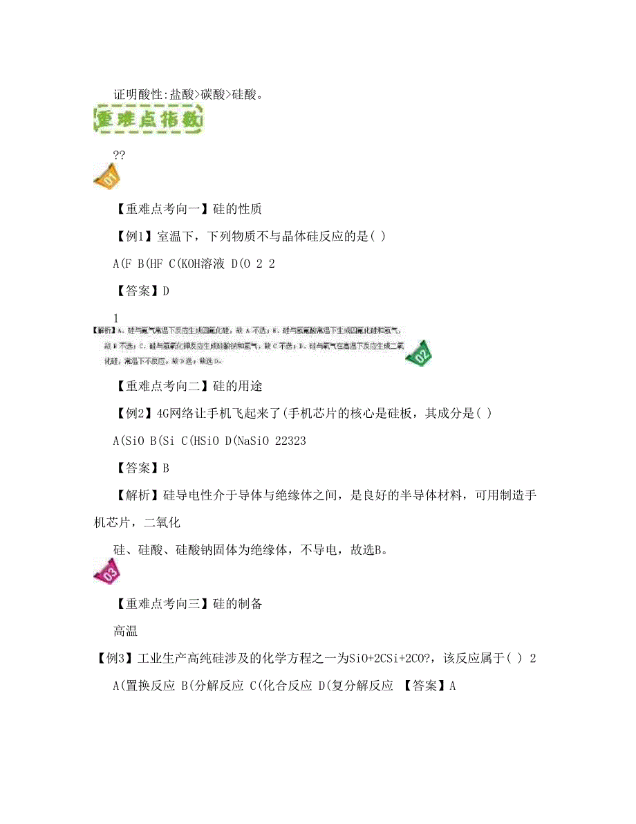 最新高中化学第四章非金属及其化合物重难点2硅的性质及其化合物的转化含解析新人教版必修1优秀名师资料_第2页