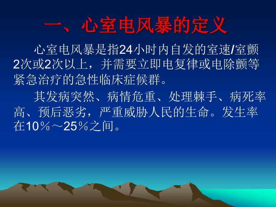 心室电风暴的特征与救治课件_第3页