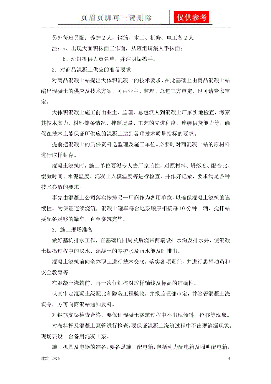 新大体积混凝土浇筑方案建筑实用_第4页