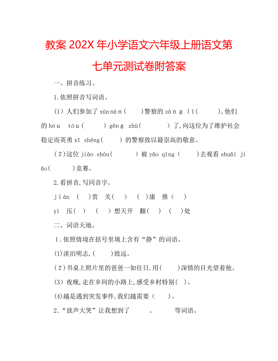 教案小学语文六年级上册语文第七单元测试卷附答案_第1页