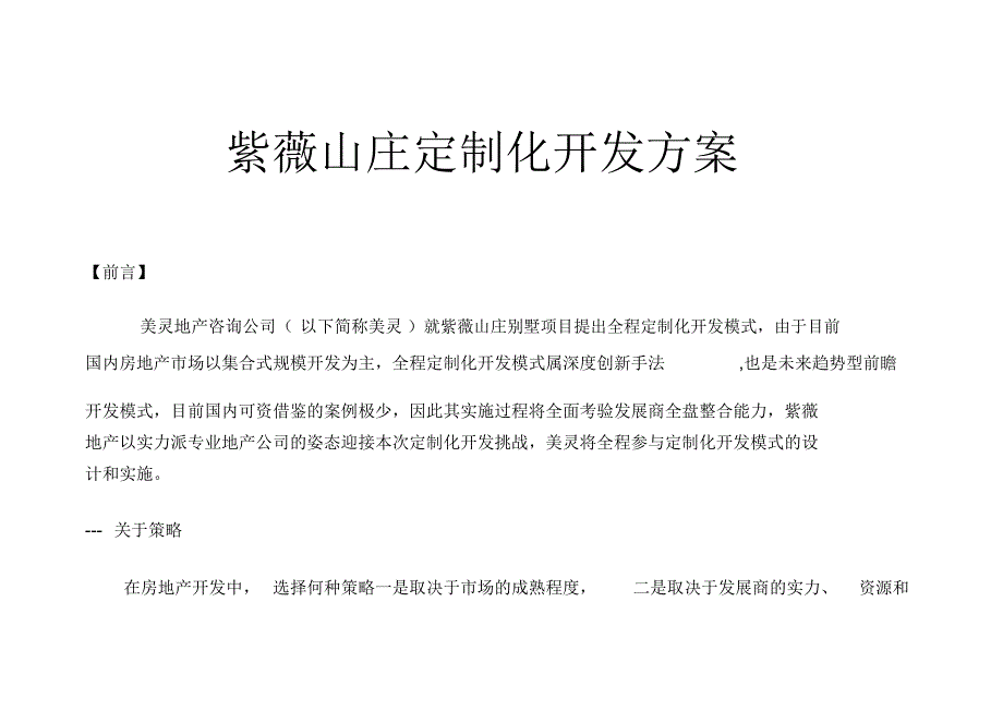 紫薇山庄别墅定制化开发模式_第1页