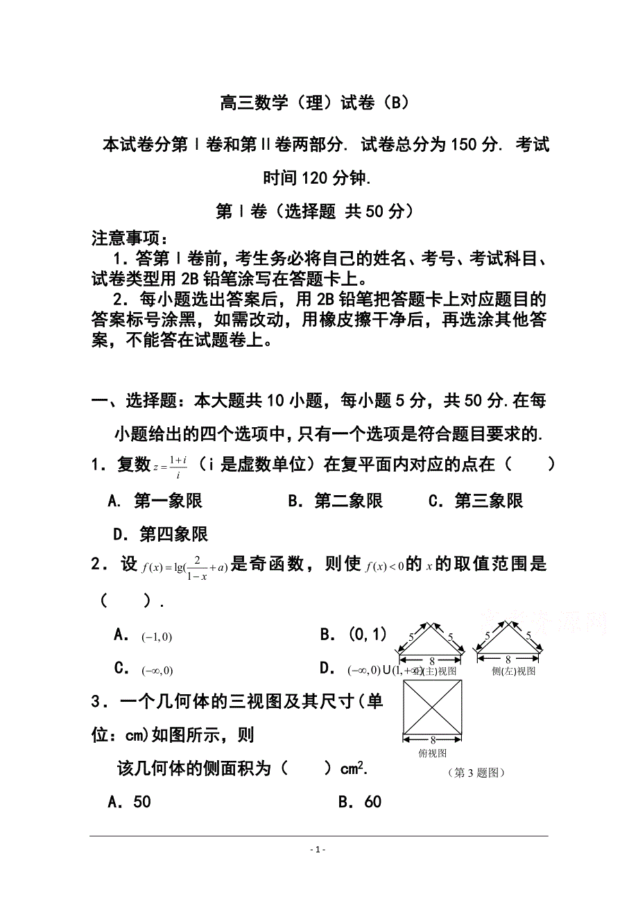 山东省菏泽市高三上学期期末考试理科数学试卷B及答案_第1页