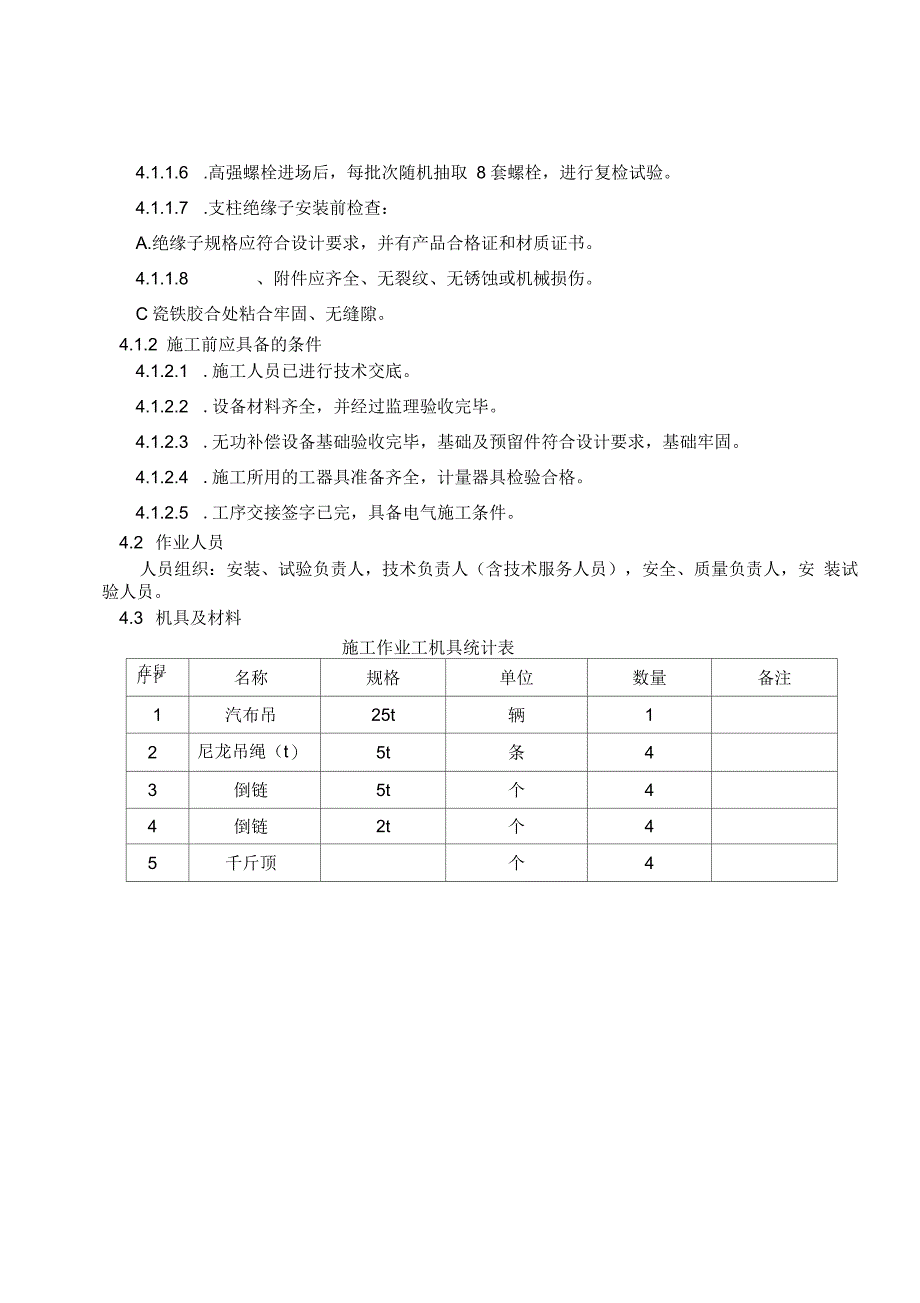 无功补偿安装施工技术措施_第4页