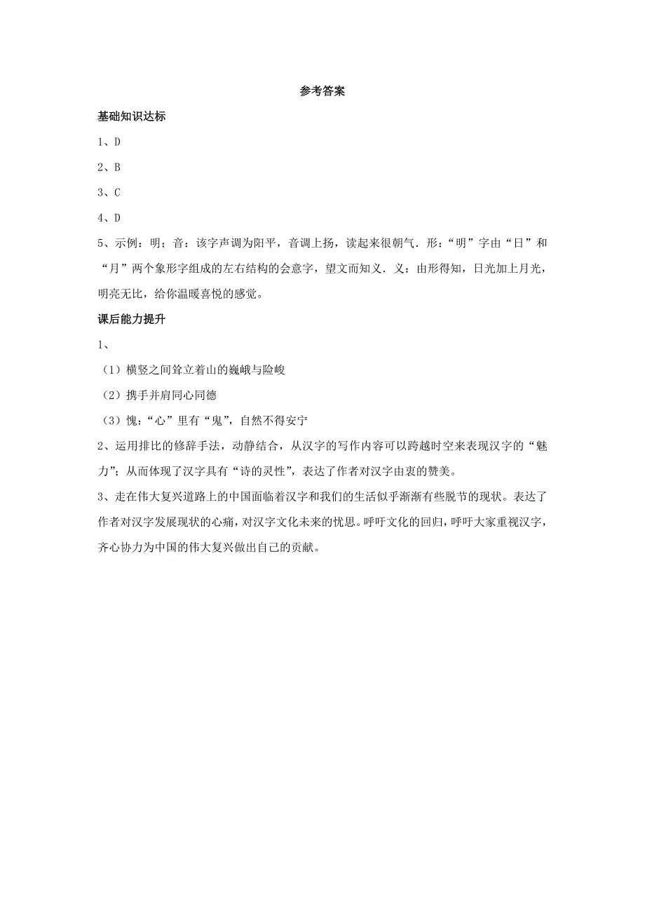 【同步练习】《汉字的魅力》（鄂教版）.docx_第4页