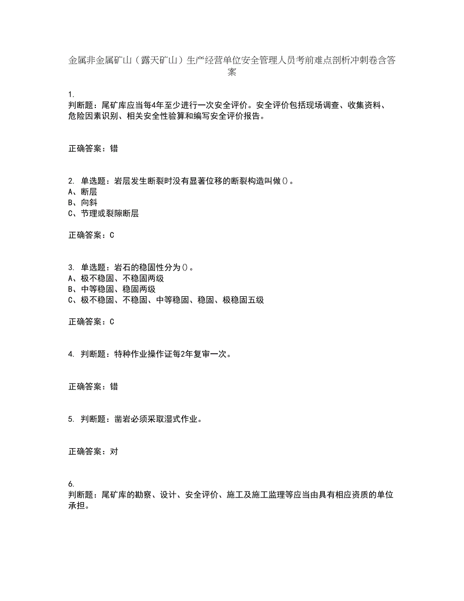 金属非金属矿山（露天矿山）生产经营单位安全管理人员考前难点剖析冲刺卷含答案9_第1页