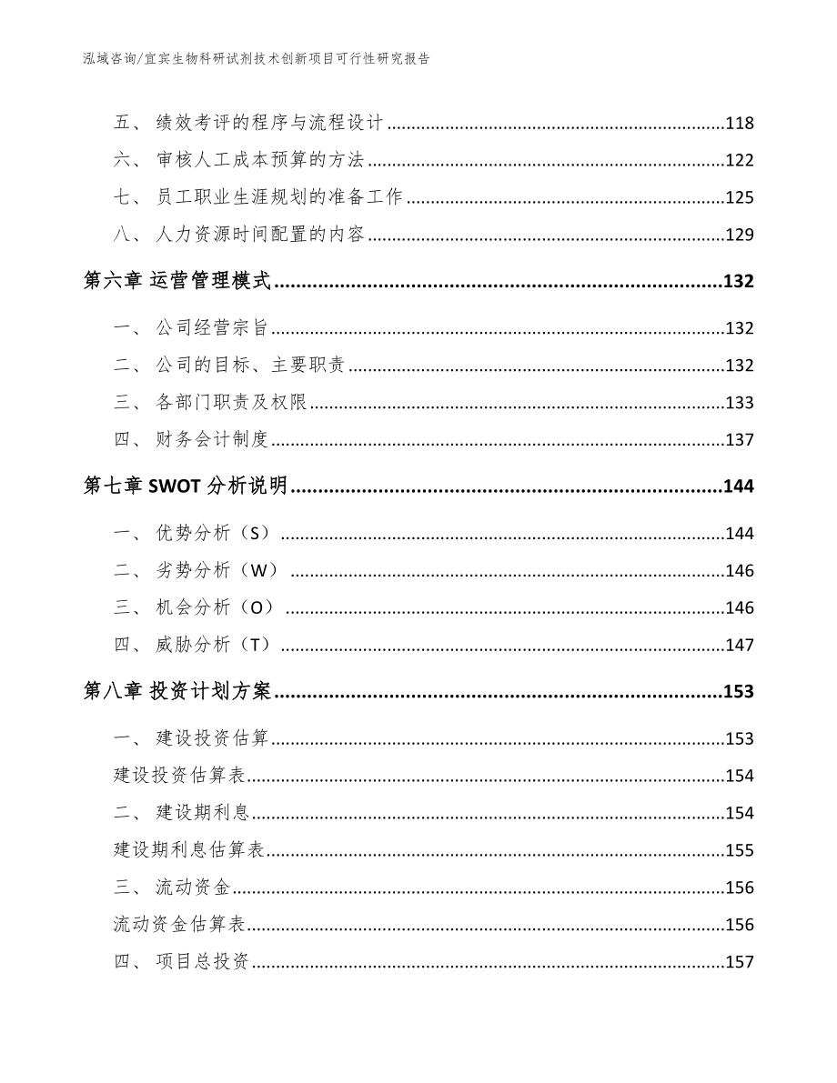 宜宾生物科研试剂技术创新项目可行性研究报告_第4页