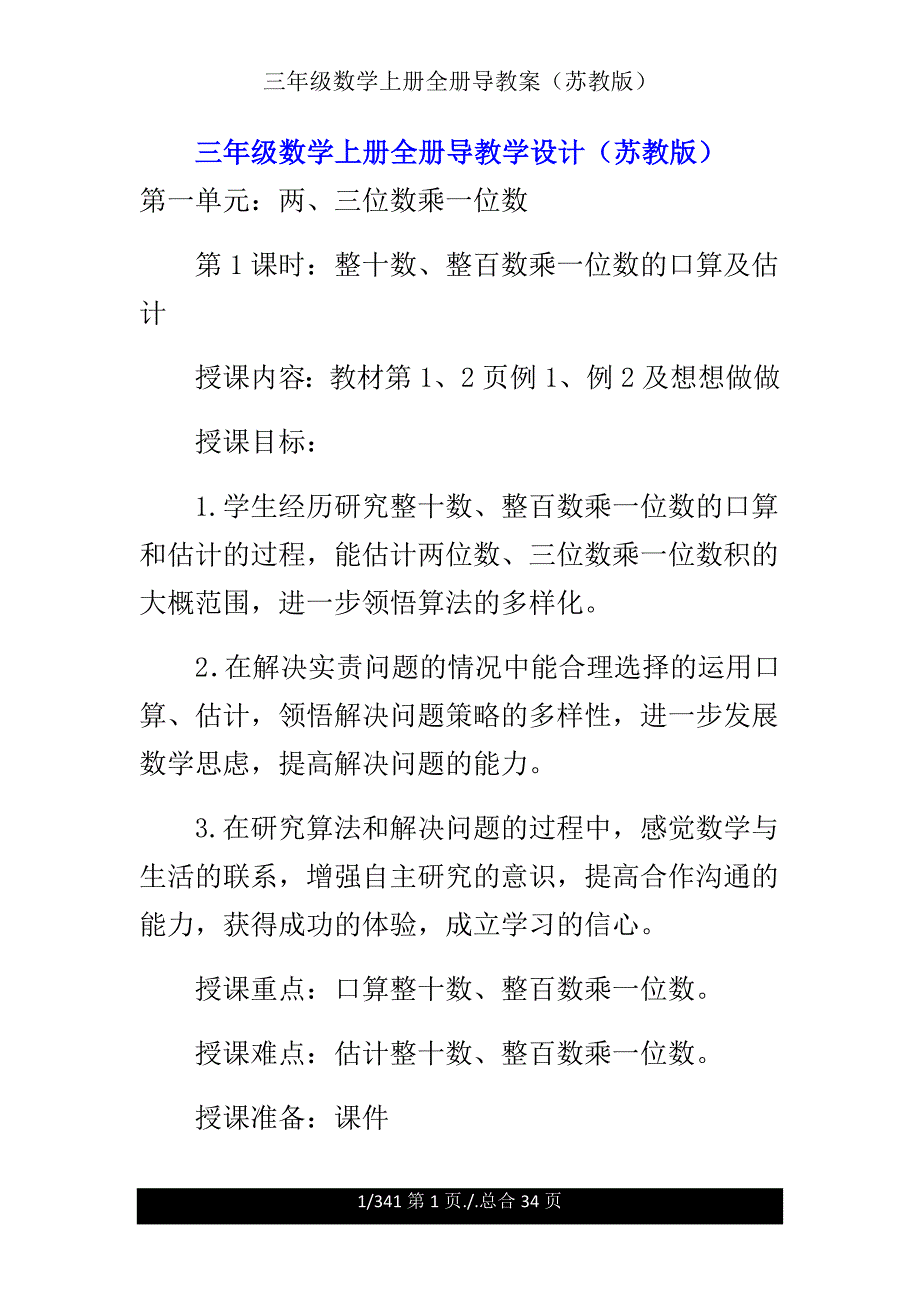 三年级数学上册全册导学案（苏教版）.doc_第1页