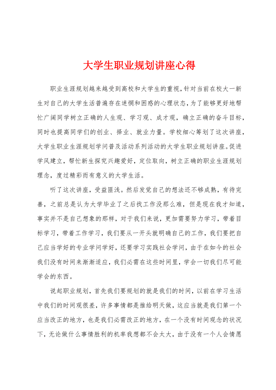 大学生职业规划讲座心得.docx_第1页