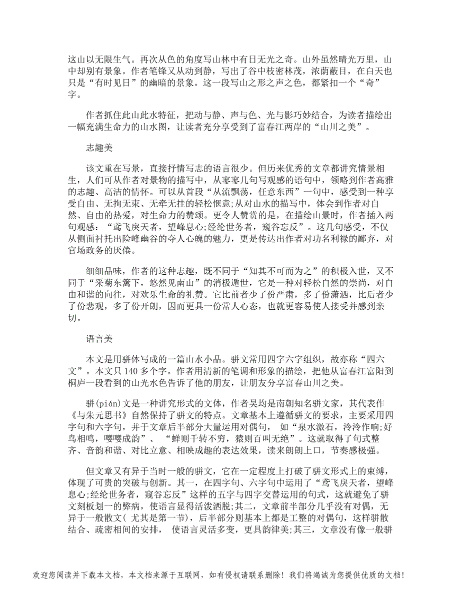 与朱元思书文言文赏析_第2页