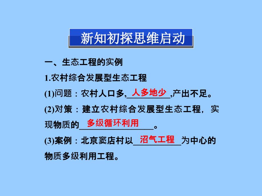 人教版生物选修3课件5.2生态工程的实例和发展前景经典实用_第3页