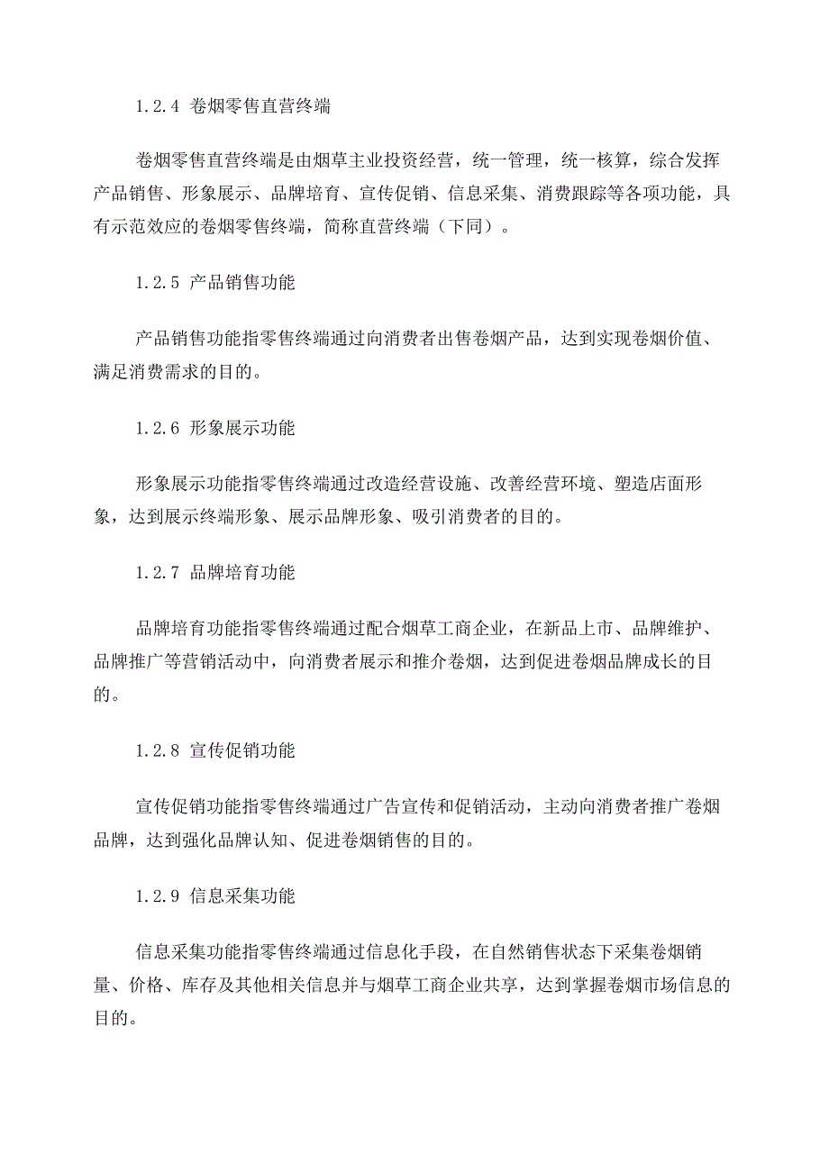 现代卷烟零售终端建设指引_第2页