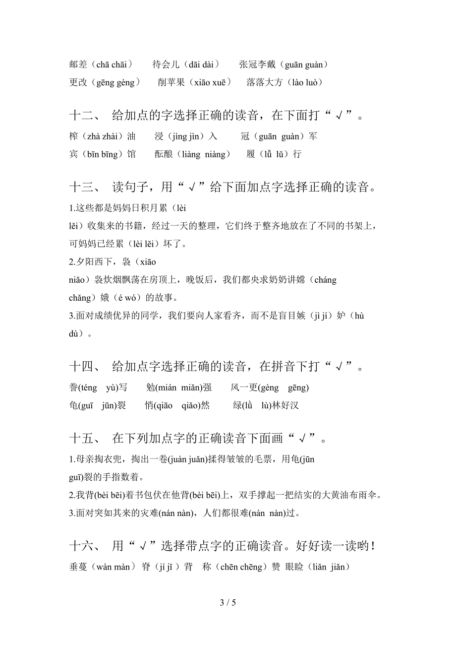 语文版五年级下册语文选择正确读音年级联考习题_第3页