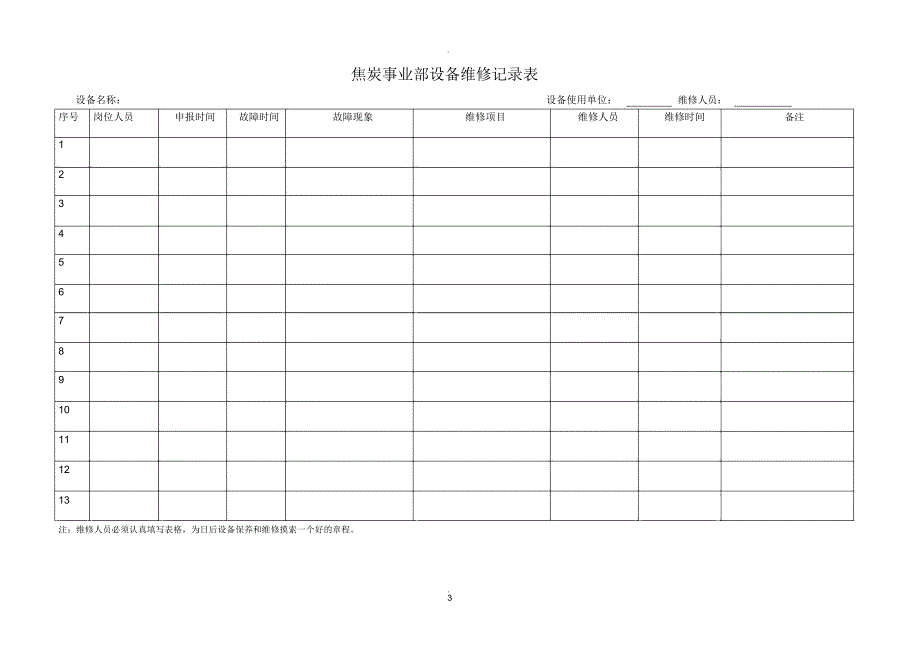 设备维修保养记录表_第3页