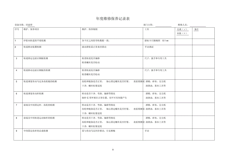 设备维修保养记录表_第4页