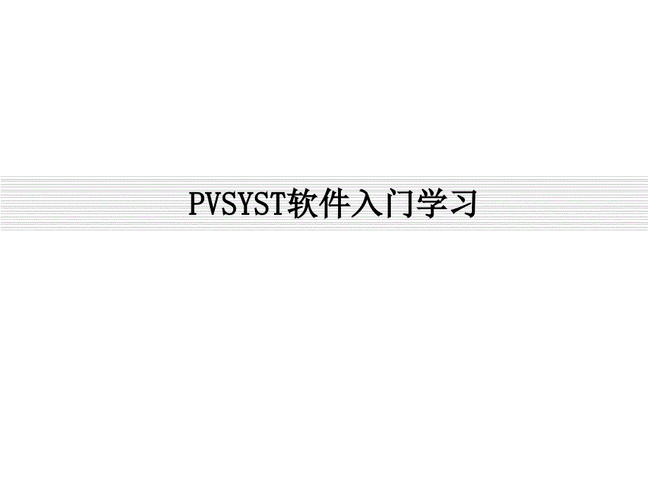 PVSYST光伏系统设计软件教程5.64版本_第1页