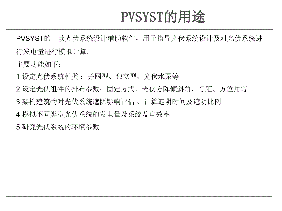 PVSYST光伏系统设计软件教程5.64版本_第2页