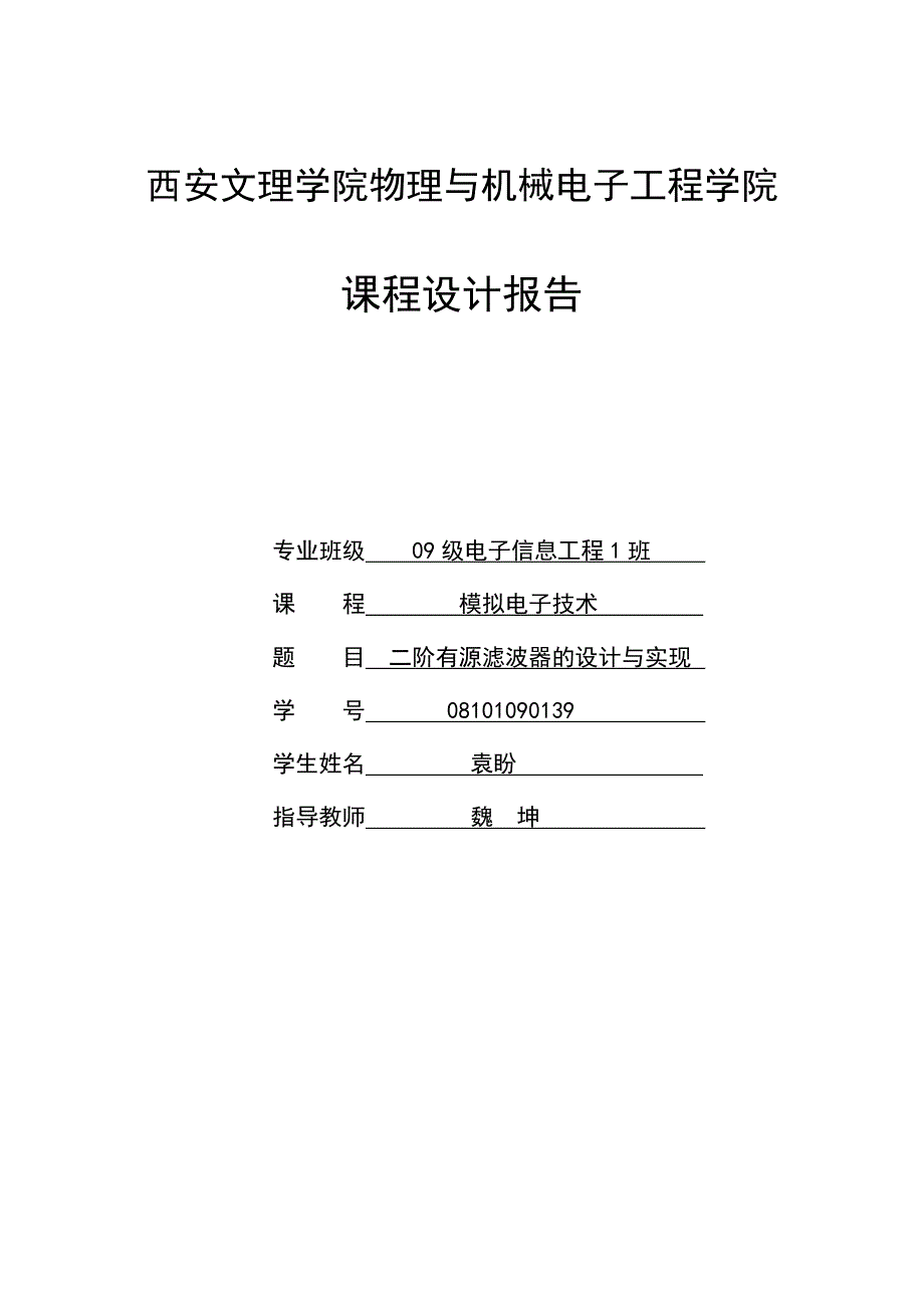 二阶有源滤波器的设计.doc_第1页