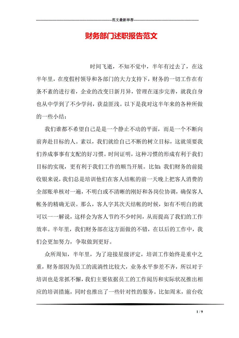 财务部门述职报告范文_第1页