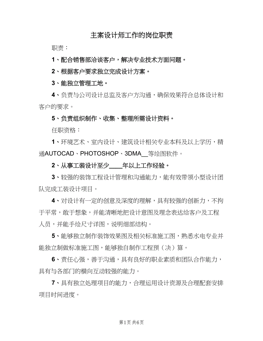 主案设计师工作的岗位职责（五篇）.doc_第1页