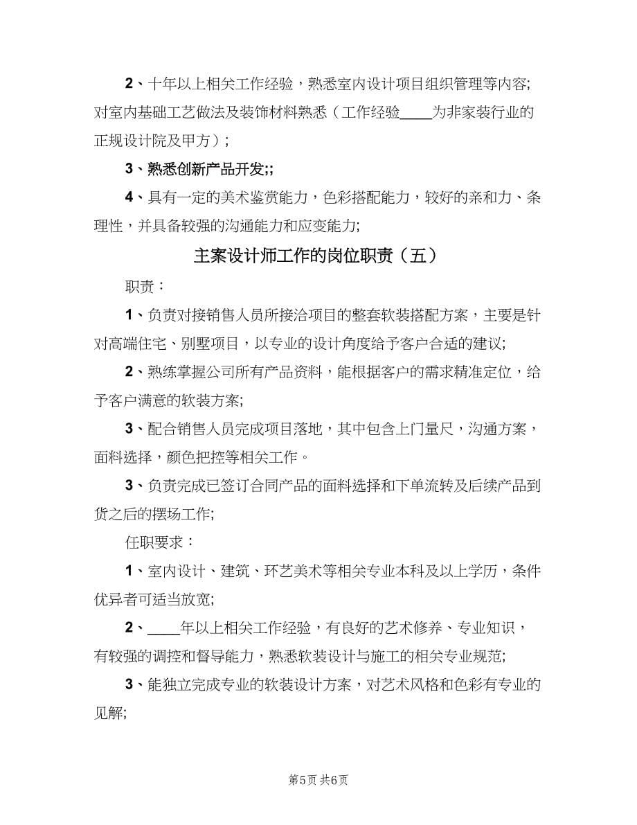 主案设计师工作的岗位职责（五篇）.doc_第5页